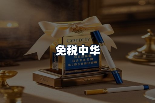 免税中华