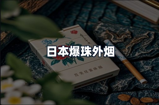 日本爆珠外烟