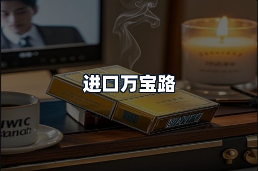 进口万宝路